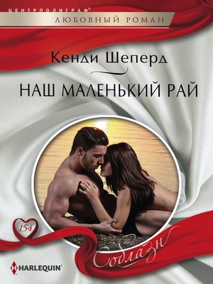 cover image of Наш маленький рай